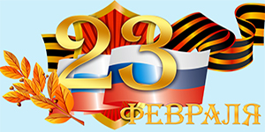 23 февраля
